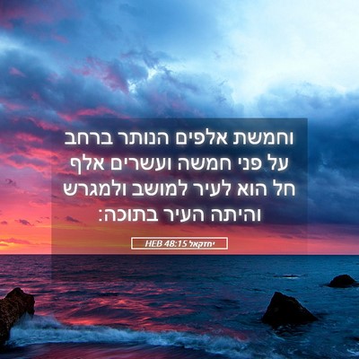 Picture 05 - יחזקאל 48:15 HEB - וחמשת אלפים הנותר ברחב על - Bible Verse Picture