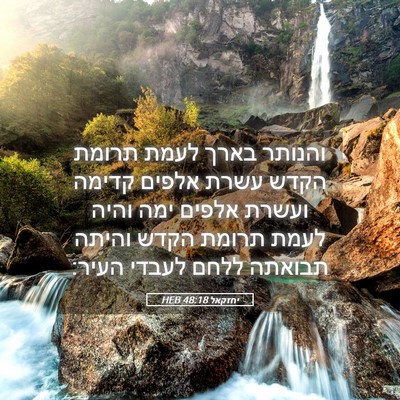 Picture 05 - יחזקאל 48:18 HEB - והנותר בארך לעמת תרומת - Bible Verse Picture
