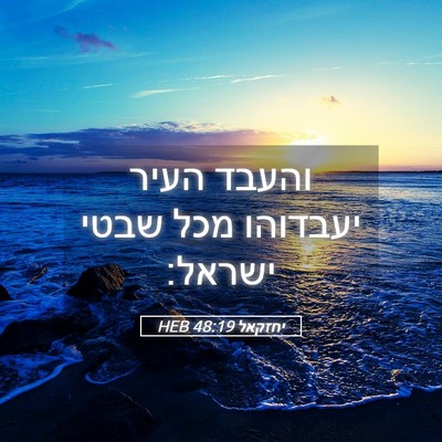 Picture 05 - יחזקאל 48:19 HEB - והעבד העיר יעבדוהו מכל - Bible Verse Picture