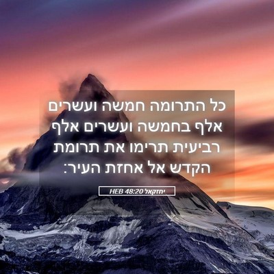 Picture 05 - יחזקאל 48:20 HEB - כל התרומה חמשה ועשרים אלף - Bible Verse Picture