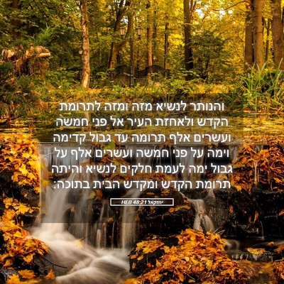 Picture 05 - יחזקאל 48:21 HEB - והנותר לנשיא מזה ומזה - Bible Verse Picture