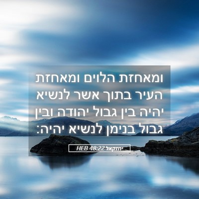Picture 05 - יחזקאל 48:22 HEB - ומאחזת הלוים ומאחזת העיר - Bible Verse Picture