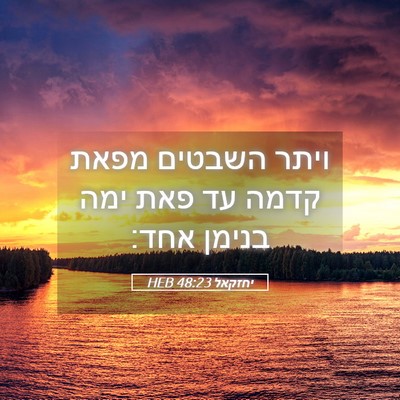 Picture 05 - יחזקאל 48:23 HEB - ויתר השבטים מפאת קדמה עד - Bible Verse Picture