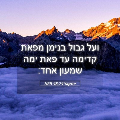Picture 05 - יחזקאל 48:24 HEB - ועל גבול בנימן מפאת קדימה - Bible Verse Picture
