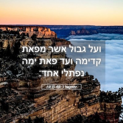 Picture 05 - יחזקאל 48:3 HEB - ועל גבול אשר מפאת קדימה ועד - Bible Verse Picture