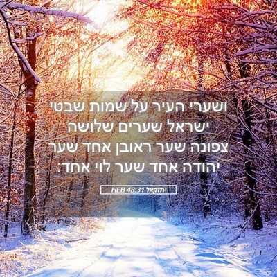 Picture 05 - יחזקאל 48:31 HEB - ושערי העיר על שמות שבטי - Bible Verse Picture