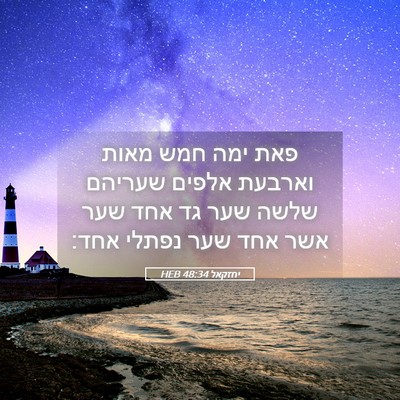 Picture 05 - יחזקאל 48:34 HEB - פאת ימה חמש מאות וארבעת - Bible Verse Picture