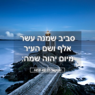 Picture 05 - יחזקאל 48:35 HEB - סביב שמנה עשר אלף ושם העיר - Bible Verse Picture
