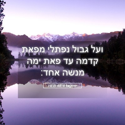 Picture 05 - יחזקאל 48:4 HEB - ועל גבול נפתלי מפאת קדמה עד - Bible Verse Picture