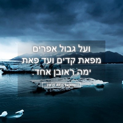 Picture 05 - יחזקאל 48:6 HEB - ועל גבול אפרים מפאת קדים - Bible Verse Picture