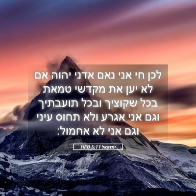 Picture 05 - יחזקאל 5:11 HEB - לכן חי אני נאם אדני יהוה אם - Bible Verse Picture