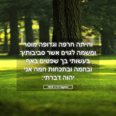 Picture 05 - יחזקאל 5:15 HEB - והיתה חרפה וגדופה מוסר - Bible Verse Picture