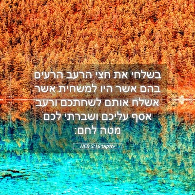 Picture 05 - יחזקאל 5:16 HEB - בשלחי את חצי הרעב הרעים בהם - Bible Verse Picture