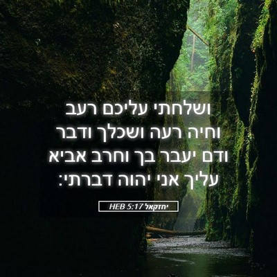 Picture 05 - יחזקאל 5:17 HEB - ושלחתי עליכם רעב וחיה רעה - Bible Verse Picture