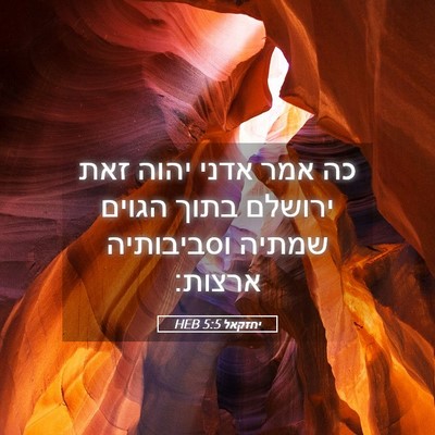 Picture 05 - יחזקאל 5:5 HEB - כה אמר אדני יהוה זאת ירושלם - Bible Verse Picture