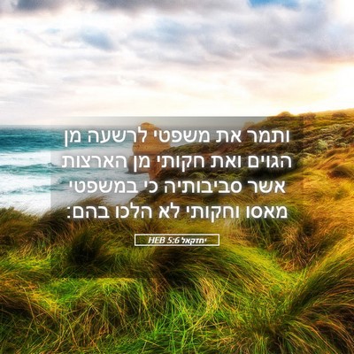 Picture 05 - יחזקאל 5:6 HEB - ותמר את משפטי לרשעה מן - Bible Verse Picture