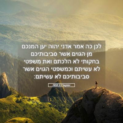 Picture 05 - יחזקאל 5:7 HEB - לכן כה אמר אדני יהוה יען - Bible Verse Picture