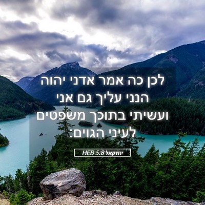 Picture 05 - יחזקאל 5:8 HEB - לכן כה אמר אדני יהוה הנני - Bible Verse Picture
