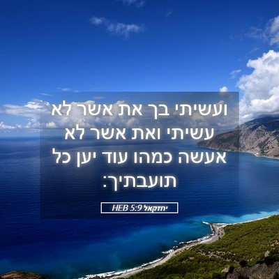 Picture 05 - יחזקאל 5:9 HEB - ועשיתי בך את אשר לא עשיתי - Bible Verse Picture