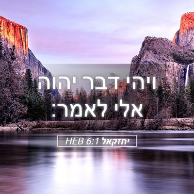 Picture 05 - יחזקאל 6:1 HEB - ויהי דבר יהוה אלי - Bible Verse Picture