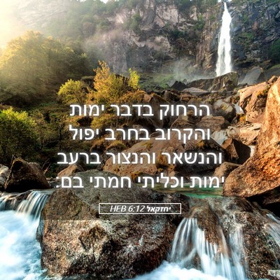 Picture 05 - יחזקאל 6:12 HEB - הרחוק בדבר ימות והקרוב - Bible Verse Picture