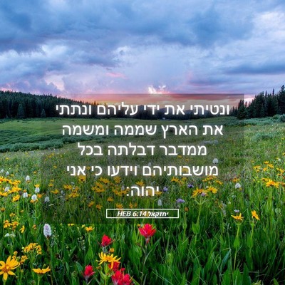 Picture 05 - יחזקאל 6:14 HEB - ונטיתי את ידי עליהם ונתתי - Bible Verse Picture