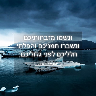 Picture 05 - יחזקאל 6:4 HEB - ונשמו מזבחותיכם ונשברו - Bible Verse Picture
