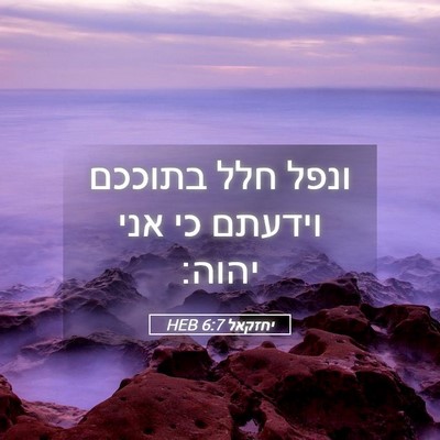 Picture 05 - יחזקאל 6:7 HEB - ונפל חלל בתוככם וידעתם כי - Bible Verse Picture