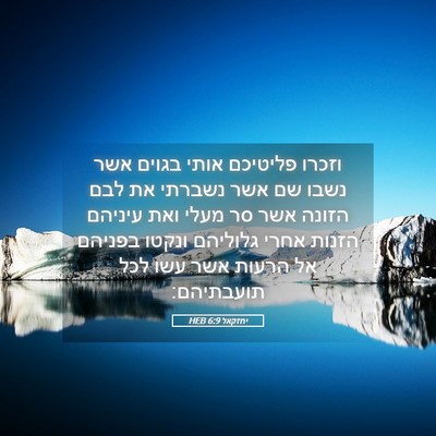 Picture 05 - יחזקאל 6:9 HEB - וזכרו פליטיכם אותי בגוים - Bible Verse Picture