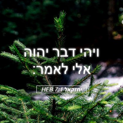 Picture 05 - יחזקאל 7:1 HEB - ויהי דבר יהוה אלי - Bible Verse Picture