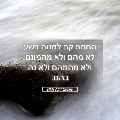Picture 05 - יחזקאל 7:11 HEB - החמס קם למטה רשע לא מהם ולא - Bible Verse Picture
