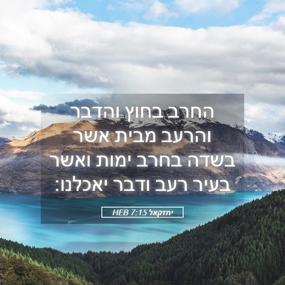 Picture 05 - יחזקאל 7:15 HEB - החרב בחוץ והדבר והרעב מבית - Bible Verse Picture
