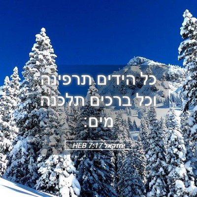 Picture 05 - יחזקאל 7:17 HEB - כל הידים תרפינה וכל ברכים - Bible Verse Picture