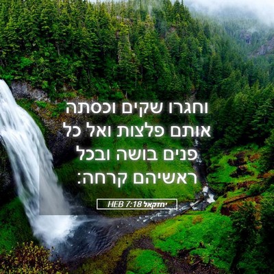 Picture 05 - יחזקאל 7:18 HEB - וחגרו שקים וכסתה אותם - Bible Verse Picture