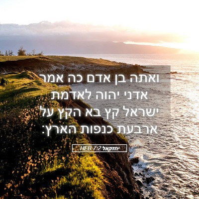 Picture 05 - יחזקאל 7:2 HEB - ואתה בן אדם כה אמר אדני - Bible Verse Picture