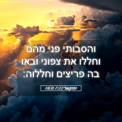 Picture 05 - יחזקאל 7:22 HEB - והסבותי פני מהם וחללו את - Bible Verse Picture
