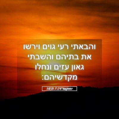 Picture 05 - יחזקאל 7:24 HEB - והבאתי רעי גוים וירשו את - Bible Verse Picture