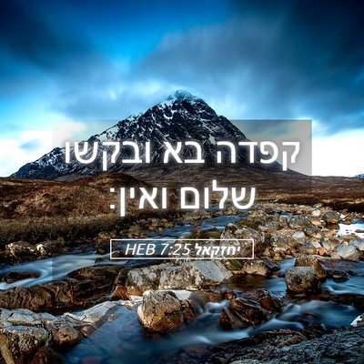 Picture 05 - יחזקאל 7:25 HEB - קפדה בא ובקשו שלום - Bible Verse Picture