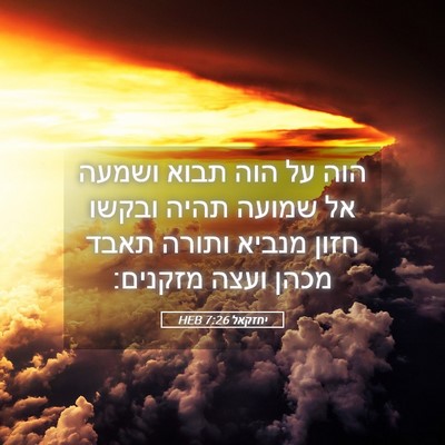 Picture 05 - יחזקאל 7:26 HEB - הוה על הוה תבוא ושמעה אל - Bible Verse Picture