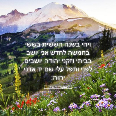 Picture 05 - יחזקאל 8:1 HEB - ויהי בשנה הששית בששי בחמשה - Bible Verse Picture