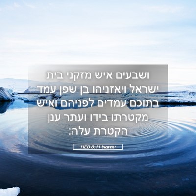 Picture 05 - יחזקאל 8:11 HEB - ושבעים איש מזקני בית ישראל - Bible Verse Picture