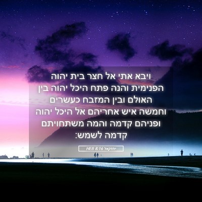 Picture 05 - יחזקאל 8:16 HEB - ויבא אתי אל חצר בית יהוה - Bible Verse Picture