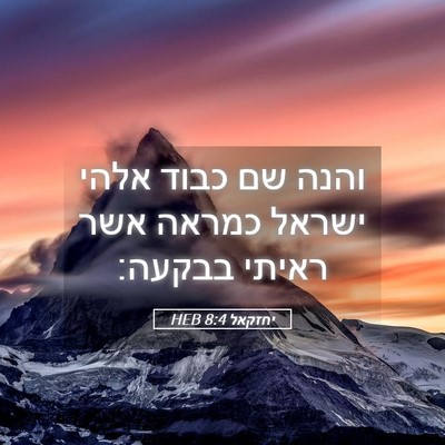 Picture 05 - יחזקאל 8:4 HEB - והנה שם כבוד אלהי ישראל - Bible Verse Picture