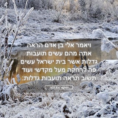Picture 05 - יחזקאל 8:6 HEB - ויאמר אלי בן אדם הראה אתה - Bible Verse Picture