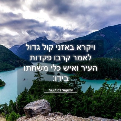 Picture 05 - יחזקאל 9:1 HEB - ויקרא באזני קול גדול לאמר - Bible Verse Picture