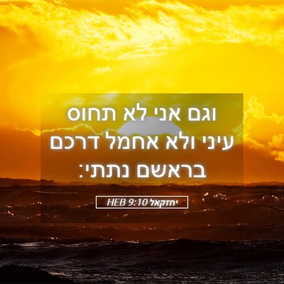 Picture 05 - יחזקאל 9:10 HEB - וגם אני לא תחוס עיני ולא - Bible Verse Picture