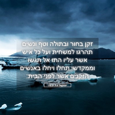 Picture 05 - יחזקאל 9:6 HEB - זקן בחור ובתולה וטף ונשים - Bible Verse Picture