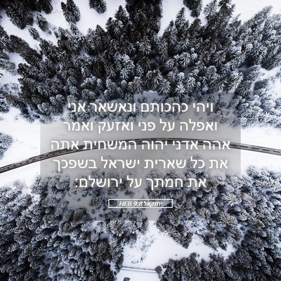 Picture 05 - יחזקאל 9:8 HEB - ויהי כהכותם ונאשאר אני - Bible Verse Picture