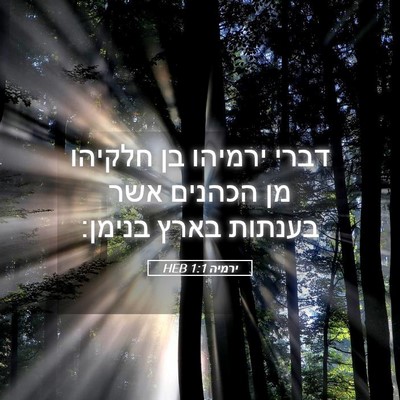 Picture 05 - ירמיה 1:1 HEB - דברי ירמיהו בן חלקיהו מן - Bible Verse Picture