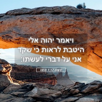 Picture 05 - ירמיה 1:12 HEB - ויאמר יהוה אלי היטבת לראות - Bible Verse Picture